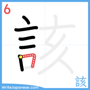 How to write "該" - stroke 6