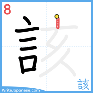How to write "該" - stroke 8