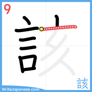 How to write "該" - stroke 9