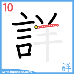 How to write "詳" - stroke 10