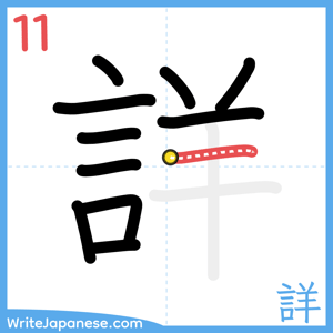 How to write "詳" - stroke 11