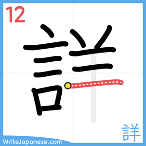 How to write "詳" - stroke 12