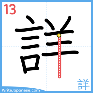 How to write "詳" - stroke 13