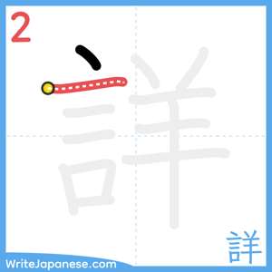How to write "詳" - stroke 2