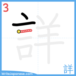 How to write "詳" - stroke 3