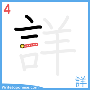 How to write "詳" - stroke 4