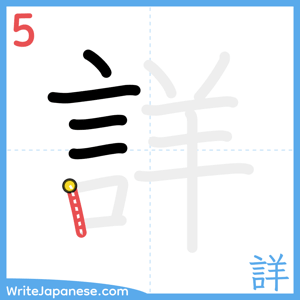 How to write "詳" - stroke 5