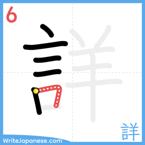 How to write "詳" - stroke 6