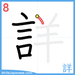 How to write "詳" - stroke 8