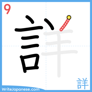 How to write "詳" - stroke 9