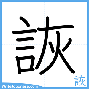 How to write "詼" - complete stroke order