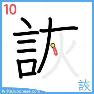 How to write "詼" - stroke 10