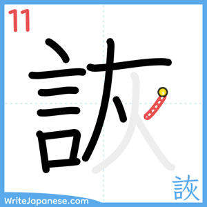 How to write "詼" - stroke 11