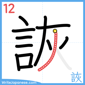 How to write "詼" - stroke 12