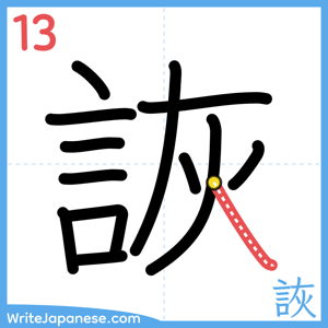 How to write "詼" - stroke 13