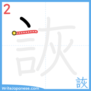 How to write "詼" - stroke 2