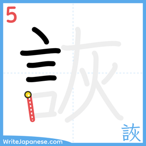 How to write "詼" - stroke 5