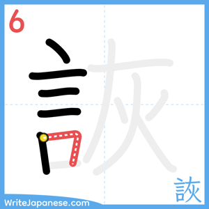How to write "詼" - stroke 6