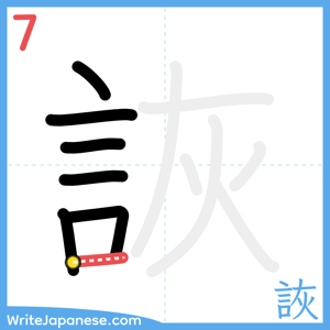 How to write "詼" - stroke 7