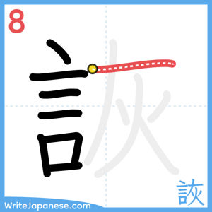 How to write "詼" - stroke 8