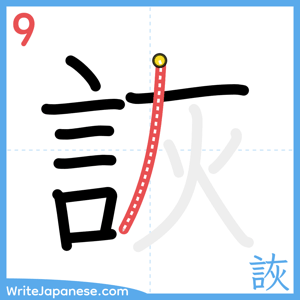 How to write "詼" - stroke 9