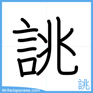 How to write "誂" - complete stroke order