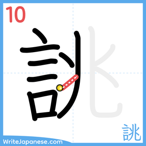 How to write "誂" - stroke 10