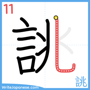 How to write "誂" - stroke 11