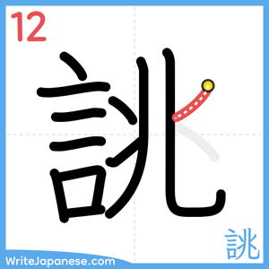 How to write "誂" - stroke 12