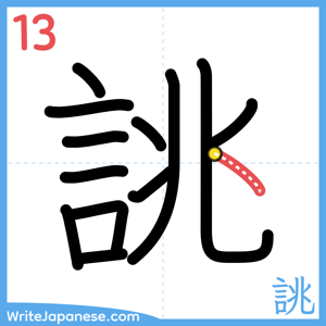 How to write "誂" - stroke 13