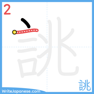 How to write "誂" - stroke 2