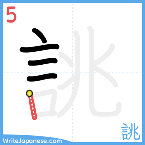How to write "誂" - stroke 5
