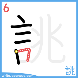 How to write "誂" - stroke 6