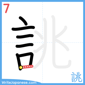 How to write "誂" - stroke 7