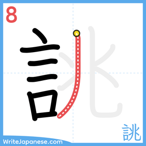 How to write "誂" - stroke 8