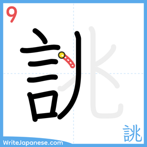 How to write "誂" - stroke 9