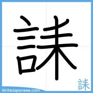How to write "誄" - complete stroke order