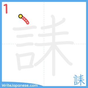 How to write "誄" - stroke 1