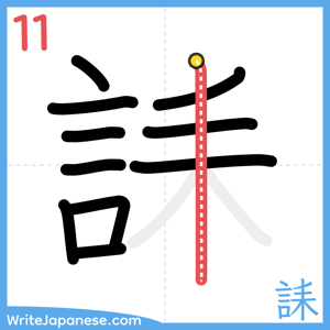How to write "誄" - stroke 11