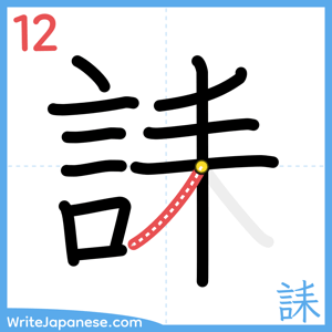 How to write "誄" - stroke 12