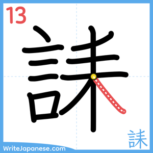 How to write "誄" - stroke 13