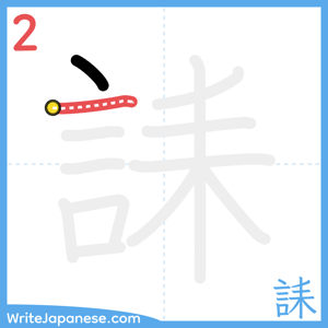 How to write "誄" - stroke 2