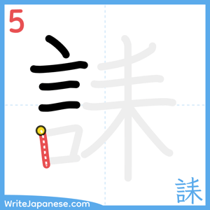 How to write "誄" - stroke 5