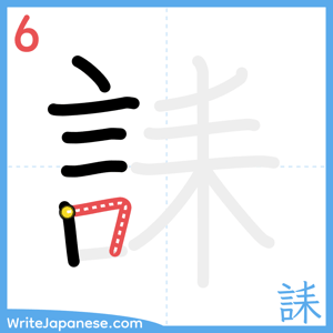 How to write "誄" - stroke 6