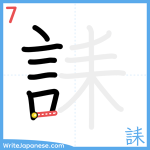 How to write "誄" - stroke 7