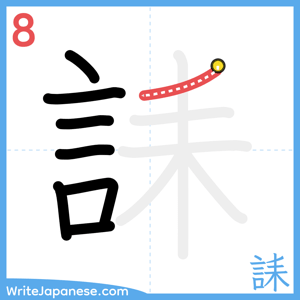 How to write "誄" - stroke 8