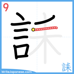 How to write "誄" - stroke 9