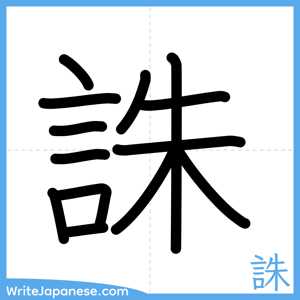 How to write "誅" - complete stroke order