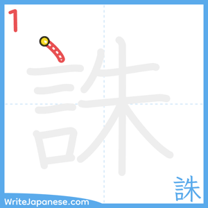 How to write "誅" - stroke 1