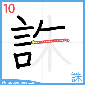 How to write "誅" - stroke 10